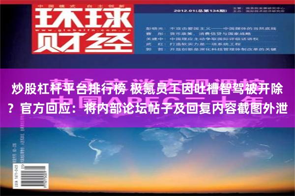 炒股杠杆平台排行榜 极氪员工因吐槽智驾被开除？官方回应：将内部论坛帖子及回复内容截图外泄