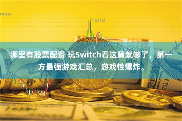 哪里有股票配资 玩Switch看这篇就够了，第一方最强游戏汇总，游戏性爆炸。