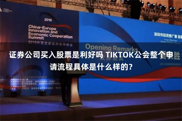 证券公司买入股票是利好吗 TIKTOK公会整个申请流程具体是什么样的？