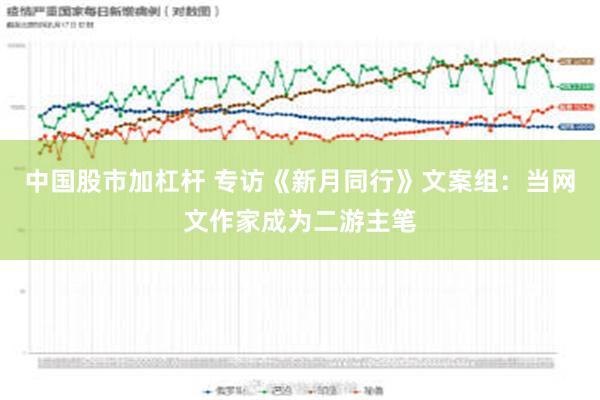 中国股市加杠杆 专访《新月同行》文案组：当网文作家成为二游主笔