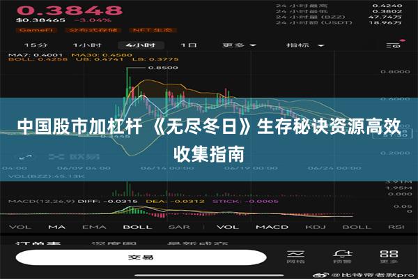 中国股市加杠杆 《无尽冬日》生存秘诀资源高效收集指南