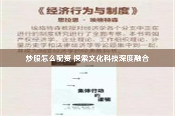 炒股怎么配资 探索文化科技深度融合