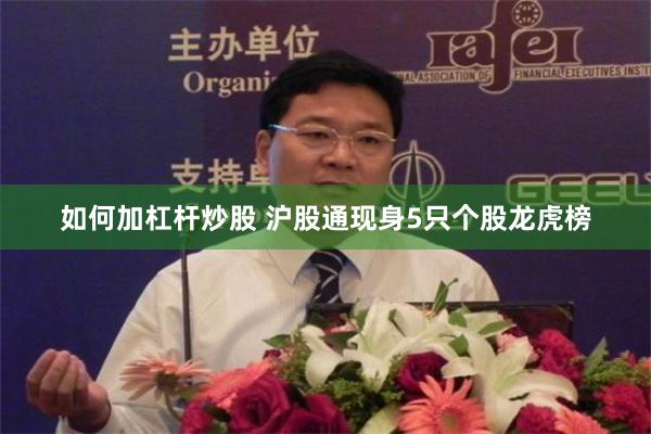 如何加杠杆炒股 沪股通现身5只个股龙虎榜