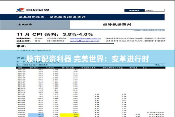 股市配资利器 完美世界：变革进行时