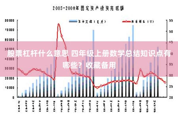 股票杠杆什么意思 四年级上册数学总结知识点有哪些？收藏备用