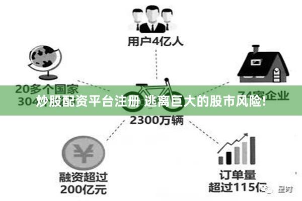 炒股配资平台注册 逃离巨大的股市风险!