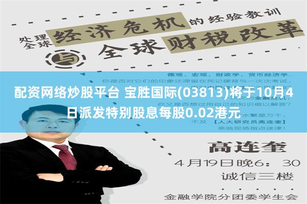 配资网络炒股平台 宝胜国际(03813)将于10月4日派发特别股息每股0.02港元