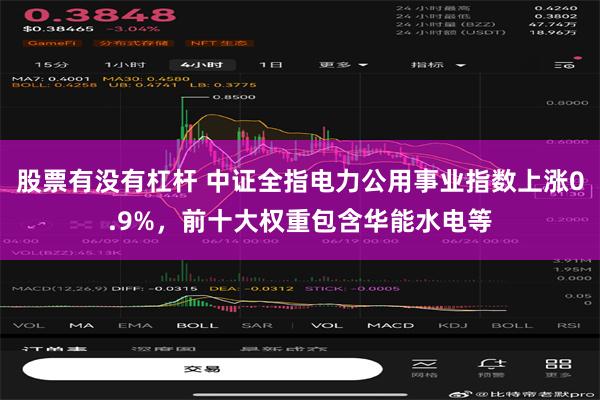 股票有没有杠杆 中证全指电力公用事业指数上涨0.9%，前十大权重包含华能水电等