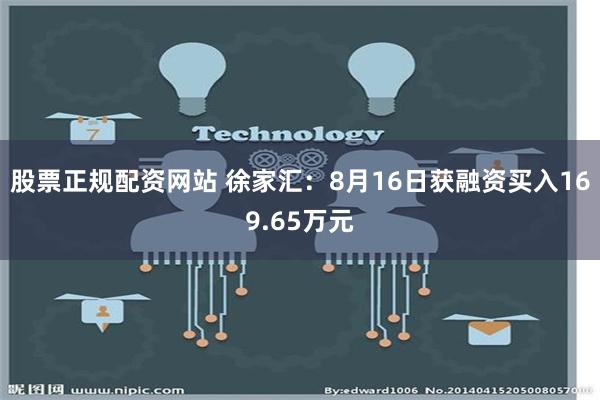 股票正规配资网站 徐家汇：8月16日获融资买入169.65万元