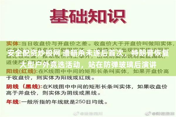 安全配资炒股网 遭暗杀未遂后首次，特朗普恢复大型户外竞选活动，站在防弹玻璃后演讲