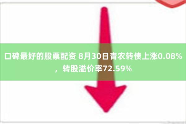 口碑最好的股票配资 8月30日青农转债上涨0.08%，转股溢价率72.59%