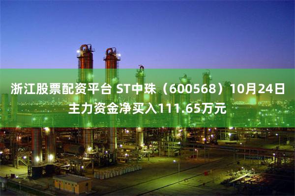 浙江股票配资平台 ST中珠（600568）10月24日主力资金净买入111.65万元