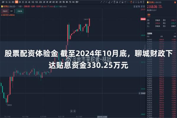 股票配资体验金 截至2024年10月底，聊城财政下达贴息资金330.25万元