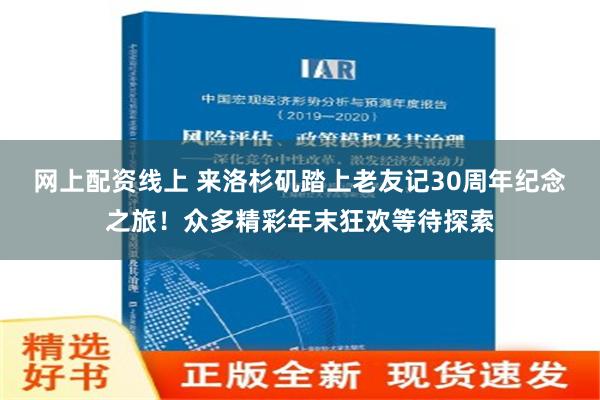 网上配资线上 来洛杉矶踏上老友记30周年纪念之旅！众多精彩年末狂欢等待探索