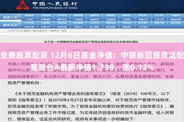 免费股票配资 12月6日基金净值：中银新回报灵活配置混合A最新净值1.738，涨0.12%