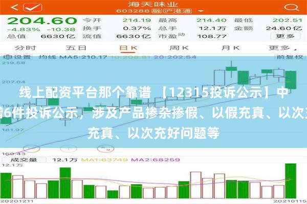 线上配资平台那个靠谱 【12315投诉公示】中国利郎新增6件投诉公示，涉及产品掺杂掺假、以假充真、以次充好问题等