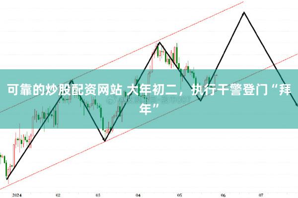 可靠的炒股配资网站 大年初二，执行干警登门“拜年”